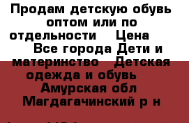 Продам детскую обувь оптом или по отдельности  › Цена ­ 800 - Все города Дети и материнство » Детская одежда и обувь   . Амурская обл.,Магдагачинский р-н